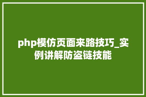 php模仿页面来路技巧_实例讲解防盗链技能