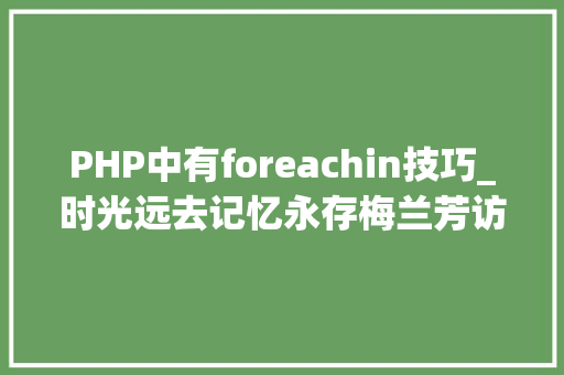 PHP中有foreachin技巧_时光远去记忆永存梅兰芳访美与中国戏剧出海
