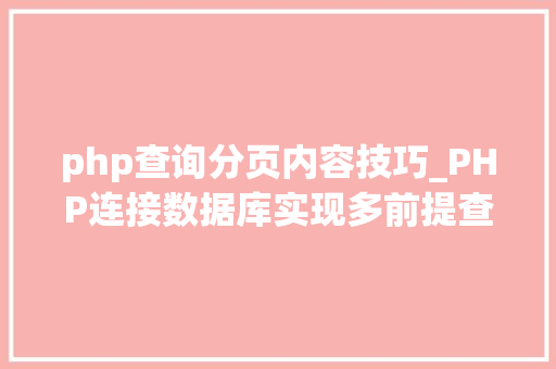 php查询分页内容技巧_PHP连接数据库实现多前提查询与分页功能