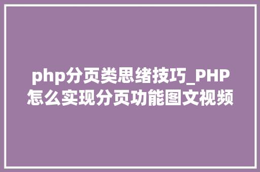 php分页类思绪技巧_PHP怎么实现分页功能图文视频教程