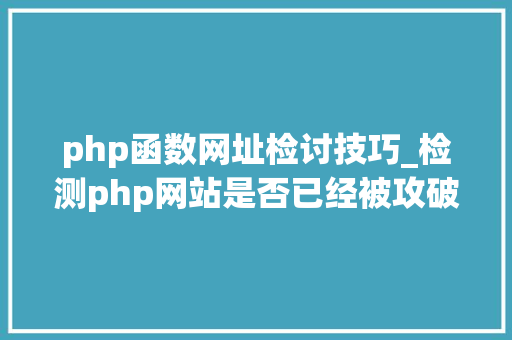 php函数网址检讨技巧_检测php网站是否已经被攻破的方法