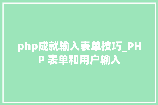 php成就输入表单技巧_PHP 表单和用户输入
