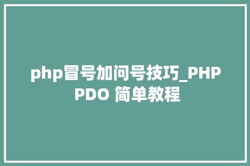 php冒号加问号技巧_PHP PDO 简单教程