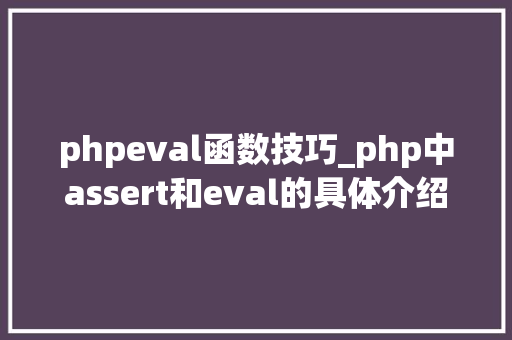 phpeval函数技巧_php中assert和eval的具体介绍代码示例