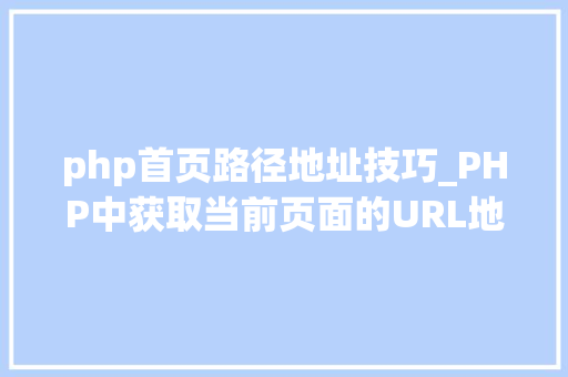 php首页路径地址技巧_PHP中获取当前页面的URL地址的方法