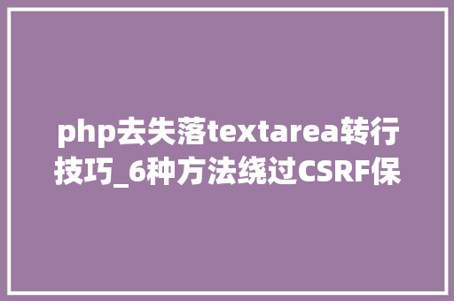 php去失落textarea转行技巧_6种方法绕过CSRF保护