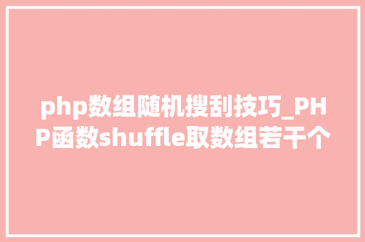 php数组随机搜刮技巧_PHP函数shuffle取数组若干个随机元素的方法及实例分析