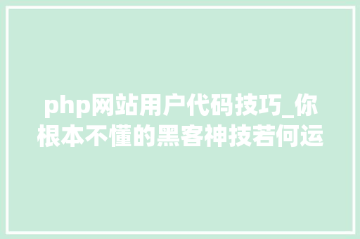 php网站用户代码技巧_你根本不懂的黑客神技若何运用PHPFPM远程代码实行