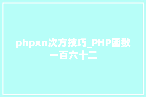 phpxn次方技巧_PHP函数一百六十二