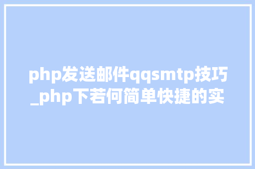 php发送邮件qqsmtp技巧_php下若何简单快捷的实现邮件发送