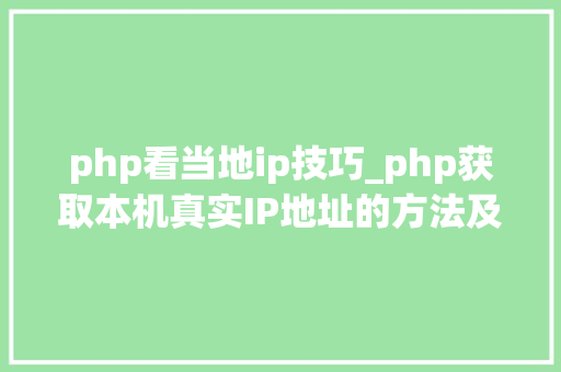 php看当地ip技巧_php获取本机真实IP地址的方法及实例代码