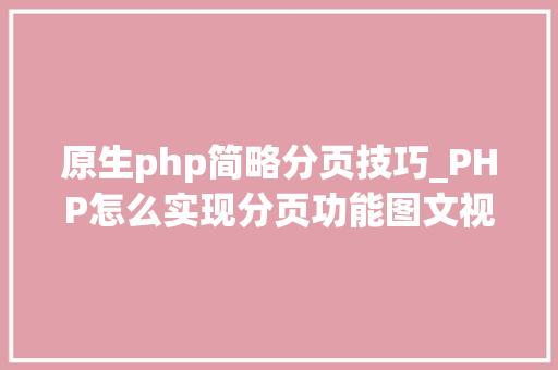原生php简略分页技巧_PHP怎么实现分页功能图文视频教程