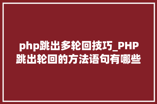 php跳出多轮回技巧_PHP跳出轮回的方法语句有哪些图文视频教程