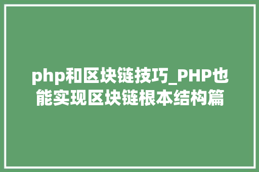 php和区块链技巧_PHP也能实现区块链根本结构篇