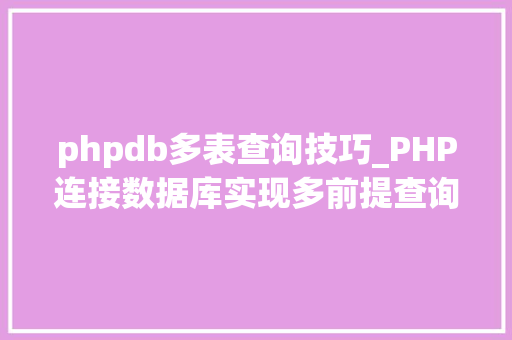 phpdb多表查询技巧_PHP连接数据库实现多前提查询与分页功能