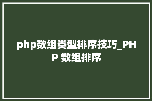 php数组类型排序技巧_PHP 数组排序