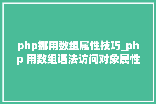 php挪用数组属性技巧_php 用数组语法访问对象属性