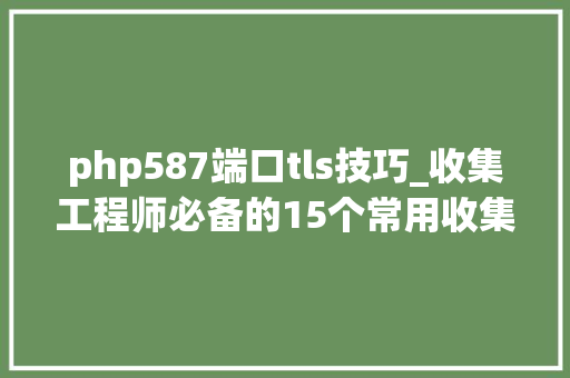 php587端口tls技巧_收集工程师必备的15个常用收集端口解释