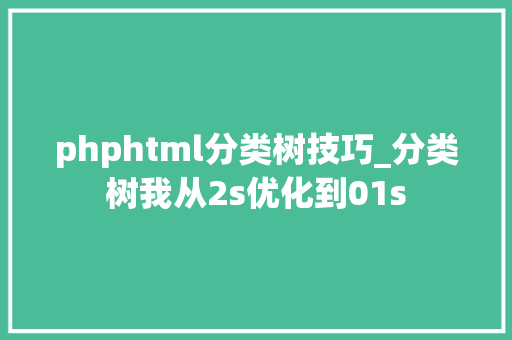 phphtml分类树技巧_分类树我从2s优化到01s