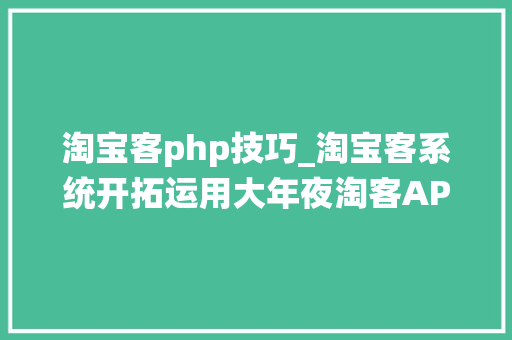淘宝客php技巧_淘宝客系统开拓运用大年夜淘客API数据展示产品详情