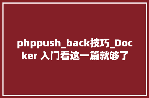 phppush_back技巧_Docker 入门看这一篇就够了