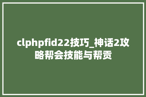 clphpfid22技巧_神话2攻略帮会技能与帮贡