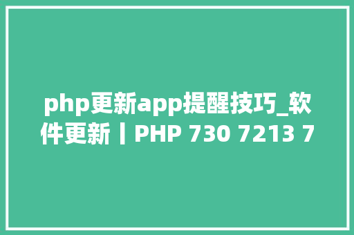 php更新app提醒技巧_软件更新丨PHP 730 7213 7125 7033 和 5639 宣告