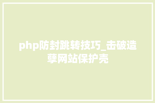 php防封跳转技巧_击破造孽网站保护壳