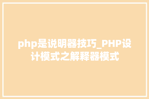php是说明器技巧_PHP设计模式之解释器模式