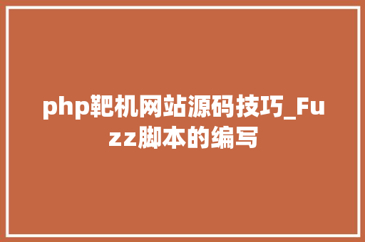 php靶机网站源码技巧_Fuzz脚本的编写 PHP教程