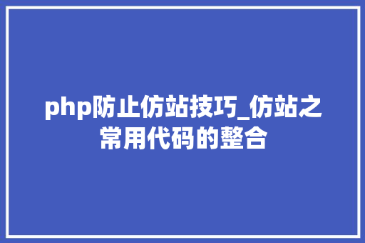 php防止仿站技巧_仿站之常用代码的整合