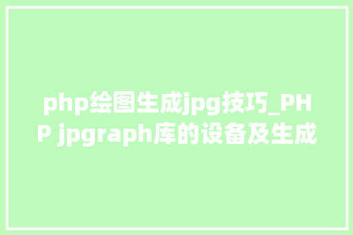 php绘图生成jpg技巧_PHP jpgraph库的设备及生成统计图表折线图柱状图饼状图