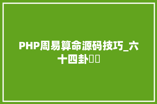 PHP周易算命源码技巧_六十四卦編碼