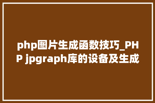 php图片生成函数技巧_PHP jpgraph库的设备及生成统计图表折线图柱状图饼状图