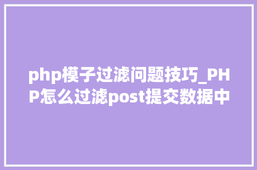 php模子过滤问题技巧_PHP怎么过滤post提交数据中的空格