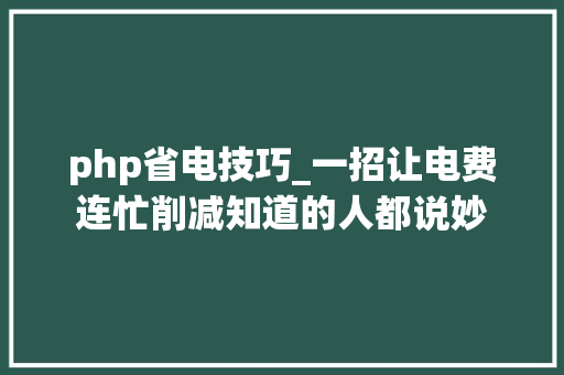 php省电技巧_一招让电费连忙削减知道的人都说妙