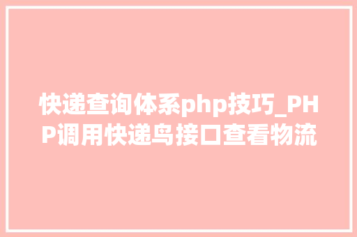 快递查询体系php技巧_PHP调用快递鸟接口查看物流信息