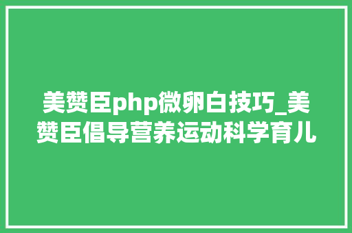 美赞臣php微卵白技巧_美赞臣倡导营养运动科学育儿新国标奶粉销量超预期 美赞臣php微卵白技巧_美赞臣倡导营养运动科学育儿新国标奶粉销量超预期 网站推广