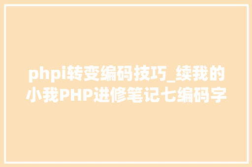 phpi转变编码技巧_续我的小我PHP进修笔记七编码字符串函数数字转换 phpi转变编码技巧_续我的小我PHP进修笔记七编码字符串函数数字转换 Web前端