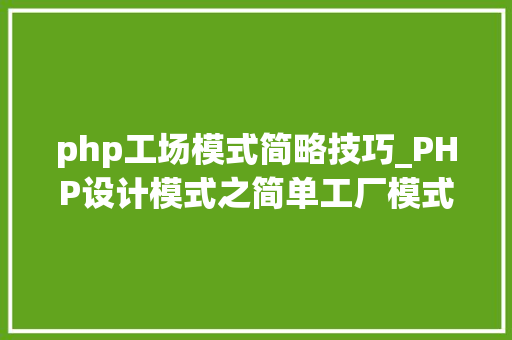 php工场模式简略技巧_PHP设计模式之简单工厂模式