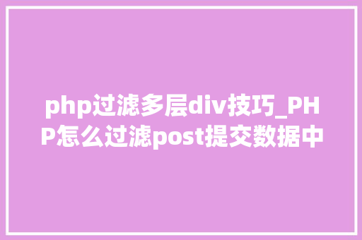 php过滤多层div技巧_PHP怎么过滤post提交数据中的空格