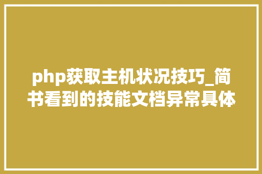 php获取主机状况技巧_简书看到的技能文档异常具体解释了axios技能值得收藏