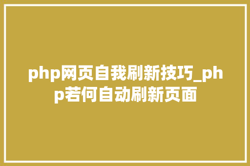 php网页自我刷新技巧_php若何自动刷新页面 php网页自我刷新技巧_php若何自动刷新页面 SEO优化