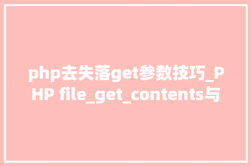 php去失落get参数技巧_PHP file_get_contents与file_put_contents 