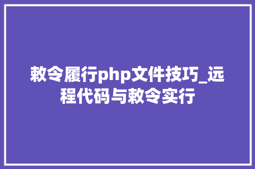敕令履行php文件技巧_远程代码与敕令实行