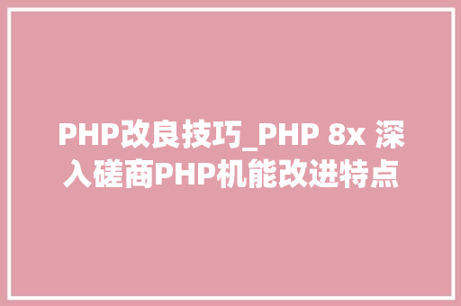 PHP改良技巧_PHP 8x 深入磋商PHP机能改进特点