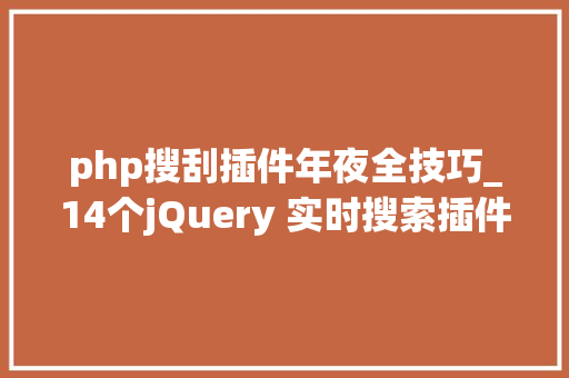 php搜刮插件年夜全技巧_14个jQuery 实时搜索插件用了都说好