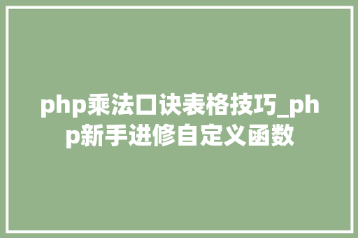php乘法口诀表格技巧_php新手进修自定义函数