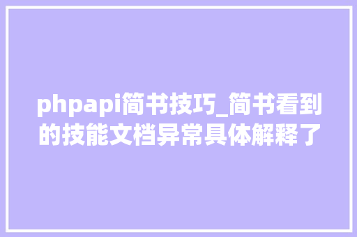 phpapi简书技巧_简书看到的技能文档异常具体解释了axios技能值得收藏 phpapi简书技巧_简书看到的技能文档异常具体解释了axios技能值得收藏 SEO优化
