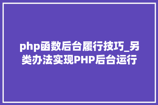 php函数后台履行技巧_另类办法实现PHP后台运行